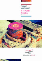 Η πρώτη φλέβα