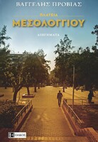 Πλατεία Μεσολογγίου