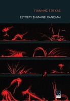 Εξυπερύ σημαίνει χάνομαι