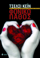 Φονικό Πάθος