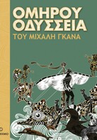 Ομήρου Οδύσσεια