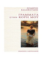 Γράμματα στην κόρη μου