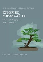 Ιστορίες Μπονζάι