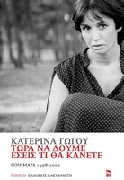 Τώρα να δούμε εσείς τι θα κάνετε