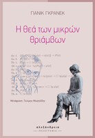 Η θεά των μικρών θριάμβων