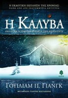 Η ΚΑΛΥΒΑ