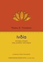 Ινδία: Σύντομη ιστορία ενός μεγάλου πολιτισμού