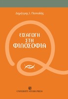 Εισαγωγή στη Φιλοσοφία