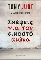 Σκέψεις για τον εικοστό αιώνα