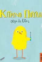 Το κίτρινο πουλάκι