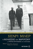 Ο κολοσσός του Mαρουσιού - Και πρώτες εντυπώσεις από την Ελλάδα