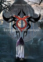 Το σημάδι του ταύρου