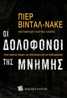 Οι δολοφόνοι της μνήμης