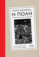 Η Πόλη: Το πρώιμο graphic novel του εξπρεσιονισμού που δημιούργησε ένα νέο είδος εικαστικής ποίησης