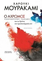 Ο άχρωμος Τσουκούρου Ταζάκι και τα χρόνια του προσκυνήματός του