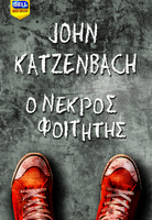 Ο νεκρός φοιτητής