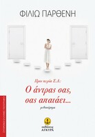 ΠΡΟΣ ΚΥΡΙΑ Σ.Δ.: Ο ΣΥΖΥΓΟΣ ΣΑΣ, ΣΑΣ ΑΠΑΤΑΕΙ