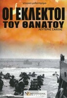 ΟΙ ΕΚΛΕΚΤΟΙ ΤΟΥ ΘΑΝΑΤΟΥ