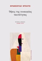 Όψεις της γυναικείας ταυτότητας