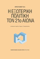 Η εξωτερική πολιτική τον 21ο αιώνα