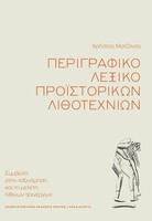Περιγραφικό λεξικό προϊστορικών λιθοτεχνιών