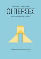 Πέρσες - Από την Περσέπολη στην Τεχεράνη