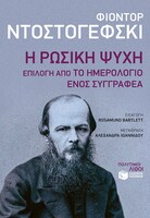 Η μεγάλη, ρωσική ψυχή του Φιόντορ Ντοστογέφσκι