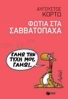 Φωτιά στα Σαββατόπαχα