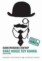 Ένας φίλος του Κάφκα και άλλες ιστορίες