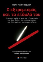 Ο εξτρεμισμός και τα είδωλά του