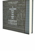 Η Θεσσαλονίκη μέσα από το φακό του Γιώργου Λυκίδη