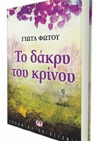 ΤΟ ΔΑΚΡΥ ΤΟΥ ΚΡΙΝΟΥ