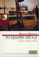 ΤΟ ΕΒΔΟΜΟ ΠΗΓΑΔΙ