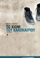 ΤΟ ΧΙΟΝΙ ΤΟΥ ΚΑΛΟΚΑΙΡΙΟΥ