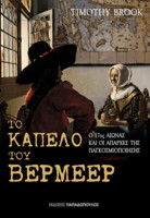 Το καπέλο του Βερμέερ: Ο 17ος αιώνας και οι απαρχές της παγκοσμιοποίησης