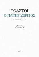 Ο πατήρ Σέργιος
