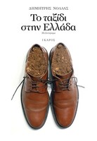 Το ταξίδι στην Ελλάδα