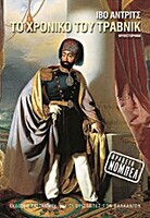 Τo χρονικό του Τράβνικ