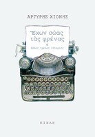 Έχων σώας τας φρένας & άλλες τρελές ιστορίες