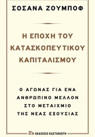 Η Εποχή του Κατασκοπευτικού Καπιταλισμού