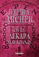 Ούτε δεκάρα παραπάνω