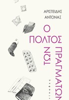 Ο πολτός των πραγμάτων