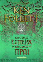 Καὶ ἐγένετο ἑσπέρα καὶ ἐγένετο πρωί