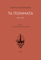 Τα Ποιήματα 1967-2007, τόμ. Α´, Οι δημοσιευμένες συλλογές