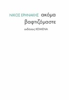 ακόμα βαφτιζόμαστε