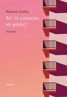 Απ' το μπαλκόνι να φύγεις