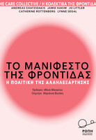 Μανιφέστο της Φροντίδας