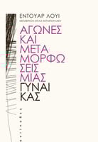 Αγώνες και μεταμορφώσεις μιας γυναίκας