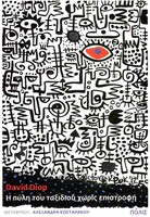 Η πύλη του ταξιδιού χωρίς επιστροφή