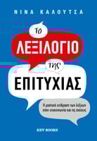 Το λεξιλόγιο της επιτυχίας